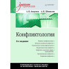 Конфликтология: Учебник для вузов. 8-е изд.