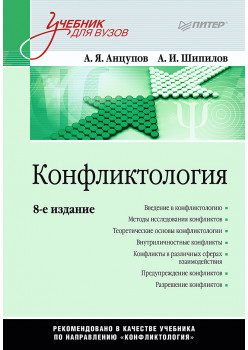 Конфликтология: Учебник для вузов. 8-е изд.