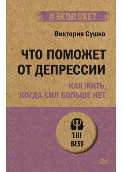 Что поможет от депрессии. Как жить, когда сил больше нет  (#экопокет)
