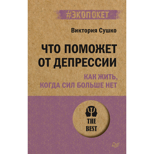 Что поможет от депрессии. Как жить, когда сил больше нет  (#экопокет)