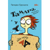 Тамара, какого хрена? Идя через ад