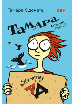 Тамара, какого хрена? Идя через ад