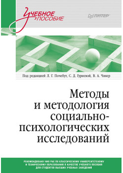 Методы и методология социально-психологических исследований