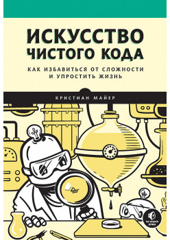 Искусство чистого кода