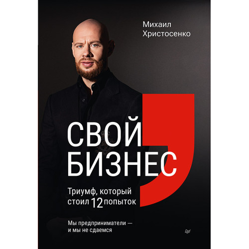 Свой бизнес. Триумф, который стоил 12 попыток