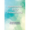 Психотерапия ПТСР у комбатантов
