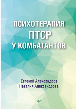 Психотерапия ПТСР у комбатантов