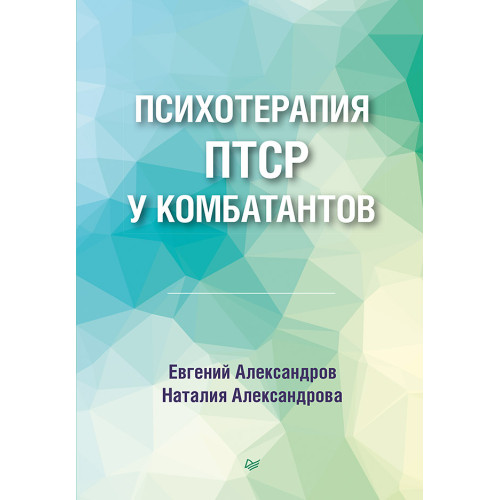 Психотерапия ПТСР у комбатантов