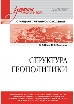Структура геополитики. Учебник для вузов