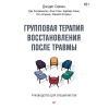 Групповая терапия восстановления после травмы. Руководство для специалистов.