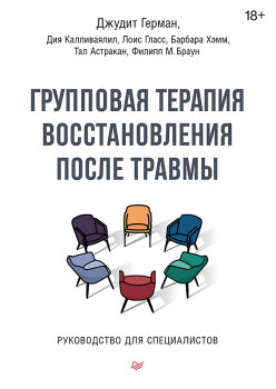 Групповая терапия восстановления после травмы. Руководство для специалистов.