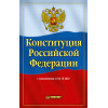 Конституция Российской Федерации с изменениями от 06.10.2022 г.