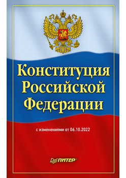 Конституция Российской Федерации с изменениями от 06.10.2022 г.