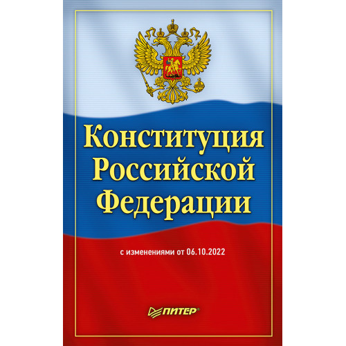Конституция Российской Федерации с изменениями от 06.10.2022 г.