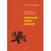 Полный цикл жизни