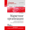 Маркетинг организации: Учебник для вузов. Стандарт третьего поколения