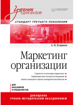 Маркетинг организации: Учебник для вузов. Стандарт третьего поколения