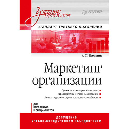 Маркетинг организации: Учебник для вузов. Стандарт третьего поколения