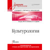 Культурология. Учебник для вузов. Стандарт третьего поколения