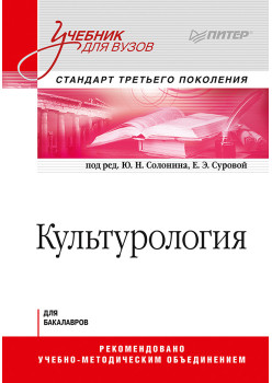 Культурология. Учебник для вузов. Стандарт третьего поколения