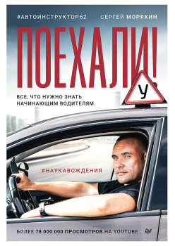 Поехали! Все, что нужно знать начинающим водителям (аудиокнига)