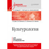 Культурология. Учебник для вузов. Стандарт третьего поколения