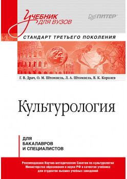 Культурология. Учебник для вузов. Стандарт третьего поколения