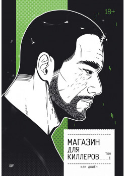 Магазин для киллеров. Том 1