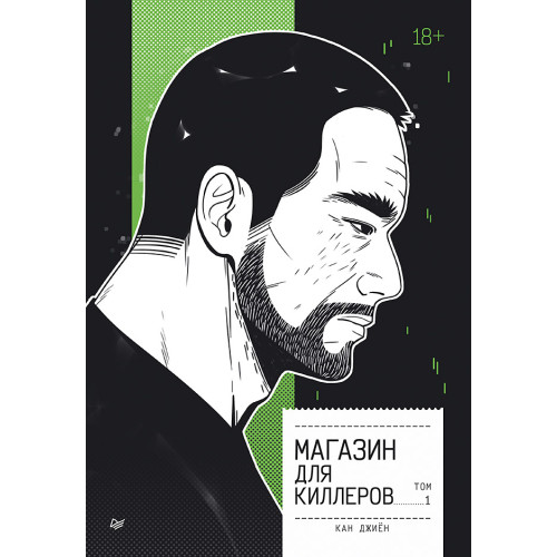 Магазин для киллеров. Том 1