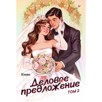Деловое предложение. Том 2