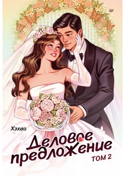 Деловое предложение. Том 2