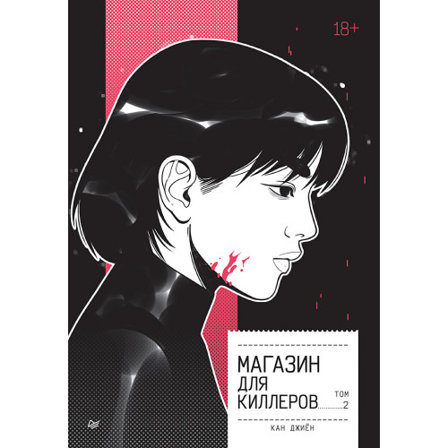 Магазин для киллеров. Том 2