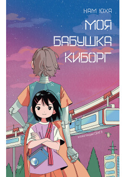 Моя бабушка киборг