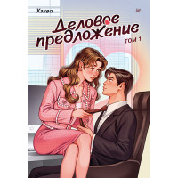 Деловое предложение. Том 1