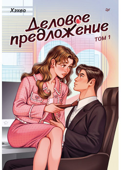 Деловое предложение. Том 1