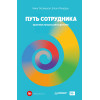 Путь сотрудника. Практики лучших работодателей