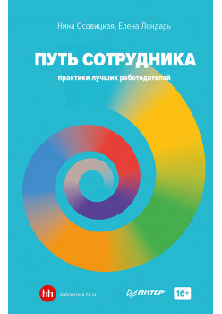 Путь сотрудника. Практики лучших работодателей