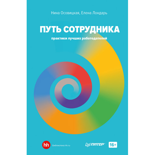 Путь сотрудника. Практики лучших работодателей