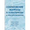 Сократовские вопросы в психотерапии и консультировании