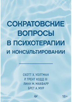 Сократовские вопросы в психотерапии и консультировании