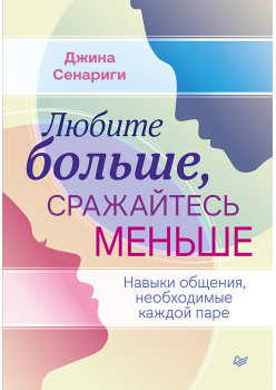 Любите больше, сражайтесь меньше: навыки общения, необходимые каждой паре