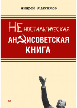 Неностальгическая антисоветская книга