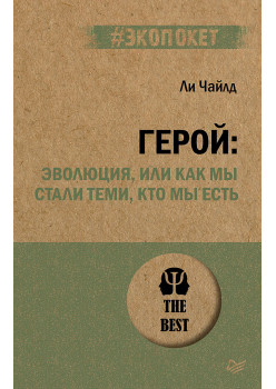 Герой: эволюция, или Как мы стали теми, кто мы есть (#экопокет)
