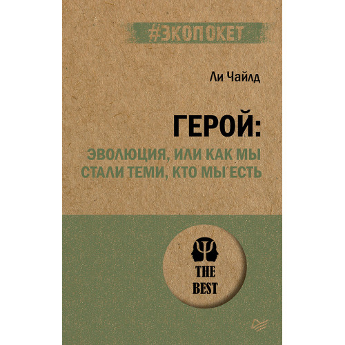 Герой: эволюция, или Как мы стали теми, кто мы есть (#экопокет)