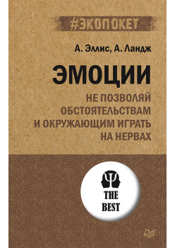 Эмоции. Не позволяй  обстоятельствам и окружающим играть на нервах (#экопокет)