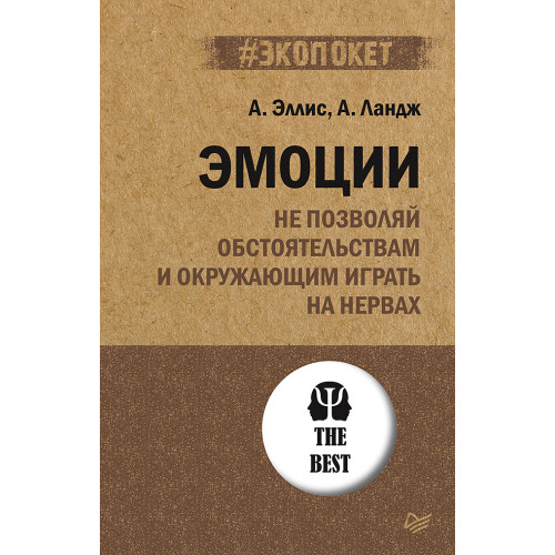 Эмоции. Не позволяй  обстоятельствам и окружающим играть на нервах (#экопокет)