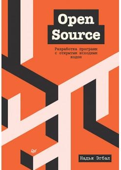 Open Source. Разработка программ с открытым исходным кодом