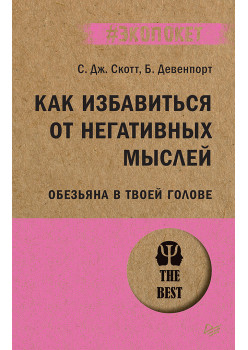 Как избавиться от негативных мыслей. Обезьяна в твоей голове (#экопокет)