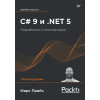 C# 9 и .NET 5. Разработка и оптимизация