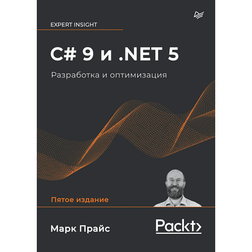 C# 9 и .NET 5. Разработка и оптимизация